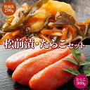 【ふるさと納税】北海道岩内町 たらこ・松前漬セット F21H-577 たらこ タラコ 松前漬 数の子 かずのこ 魚 魚介 魚貝類 海産物 加工品 おつまみ ご飯...