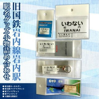 北海道 岩内町[旧国鉄岩内線岩内駅]駅名グッズ小物詰め合わせ F21H-527