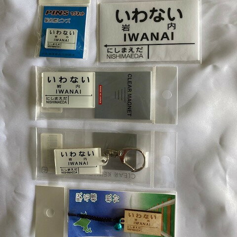 北海道 岩内町[旧国鉄岩内線岩内駅]駅名グッズ小物詰め合わせ F21H-527