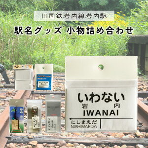 【ふるさと納税】北海道 岩内町【旧国鉄岩内線岩内駅】駅名グッズ小物詰め合わせ F21H-527 駅 駅名 いわない にしまえだ グッズ キーホルダー ピンズ マグネット 電車 鉄道 ふるさと