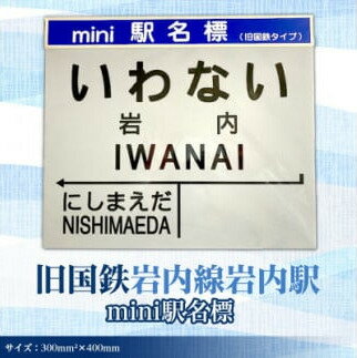 北海道　岩内町【旧岩内駅】mini駅名標 F21H-528