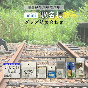【ふるさと納税】北海道 岩内町【旧国鉄岩内線岩内駅】mini駅名標グッズ詰め合わせ F21H-529 駅 駅名 いわない にしまえだ グッズ キーホルダー ピンズ マグネット 電車 鉄道 ふるさと
