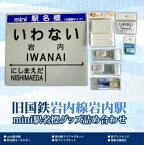 【ふるさと納税】北海道　岩内町【旧国鉄岩内線岩内駅】mini駅名標グッズ詰め合わせ F21H-529