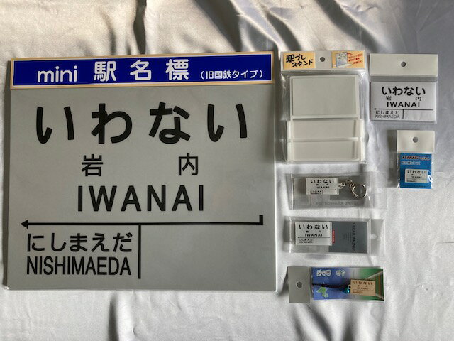 北海道 岩内町[旧国鉄岩内線岩内駅]mini駅名標グッズ詰め合わせ F21H-529