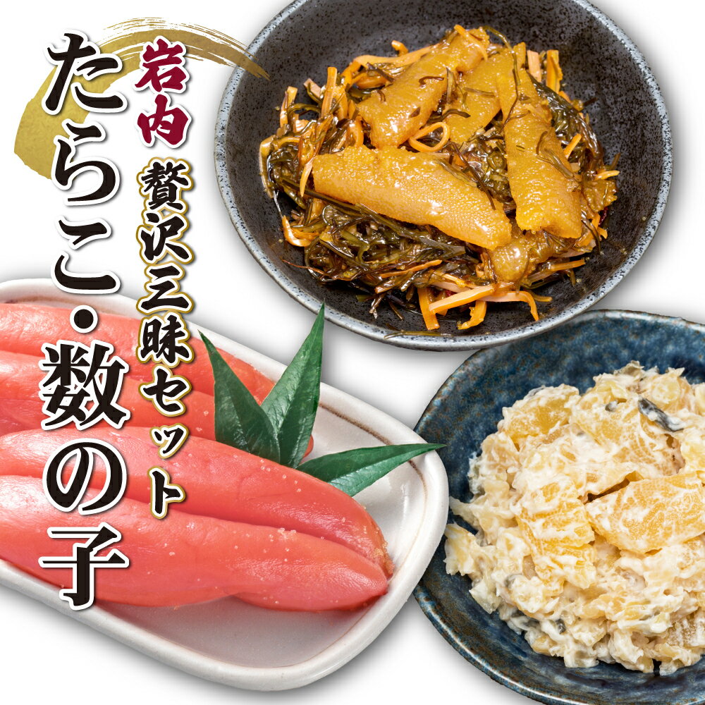 北海道岩内町 岩内たらこ・数の子贅沢三昧セット F21H-576 たらこ タラコ 松前漬 山海漬 数の子 かずのこ 魚 魚介 魚貝類 海産物 加工品 おつまみ ご飯のお供 おかず ふるさと 北海道 岩内町