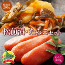 【ふるさと納税】北海道岩内町 たらこ・松前漬セット F21H-577 たらこ タラコ 松前漬 数の子 かずのこ 魚 魚介 魚貝類 海産物 加工品 おつまみ ご飯...