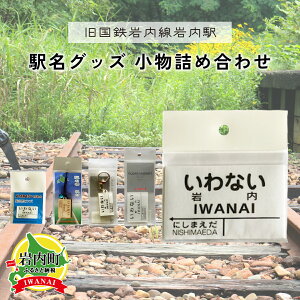 【ふるさと納税】北海道 岩内町【旧国鉄岩内線岩内駅】駅名グッズ小物詰め合わせ F21H-527 駅 駅名 いわない にしまえだ グッズ キーホルダー ピンズ マグネット 電車 鉄道 ふるさと