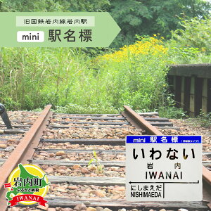 【ふるさと納税】北海道 岩内町【旧岩内駅】mini駅名標 F21H-528 駅 駅名 いわない にしまえだ 電車 鉄道 ふるさと