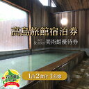 【ふるさと納税】高島旅館1泊2食付1名様宿泊券+木田金次郎美術館1名様優待券 F21H-451 宿泊 旅行 宿泊券 旅館 贅沢 温泉 露天風呂 木田金次郎 美術館 北海道 岩内町