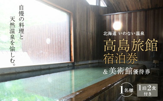 【ふるさと納税】高島旅館1泊2食付1名様宿泊券＋木田金次郎美術館1名様優待券 F21H-451のサムネイル