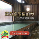 【ふるさと納税】高島旅館1泊2食付ペア宿泊券+木田金次郎美術館ペア優待券 F21H-459 ペア 宿泊 旅行 宿泊券 旅館 贅沢 温泉 露天風呂 木田金次郎 美術館 北海道 岩内町