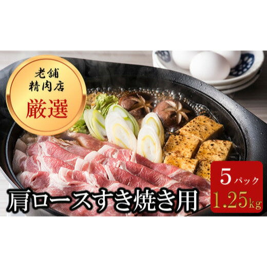 北海道岩内町 北海道産豚肉 肩ロースすき焼き用1.25kg(250g×5パック) F21H-434