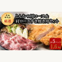 【ふるさと納税】北海道 岩内町 北海道産 豚肉 とんかつ用 ロース＆肩ロース すき焼き用 セット F21H-436