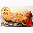 17位! 口コミ数「1件」評価「5」北海道 岩内町 北海道産 豚肉 とんかつ用 ロース 1.2kg(120g×10枚) F21H-429