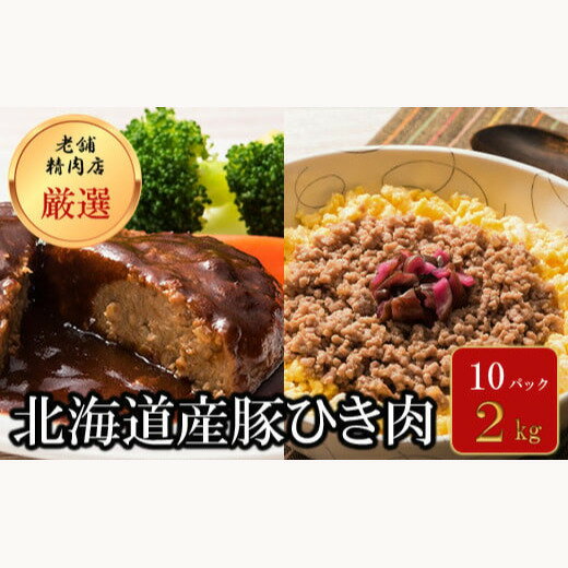 1位! 口コミ数「0件」評価「0」北海道岩内町 北海道産 豚ひき肉 2kg(200g×10パック) F21H-431