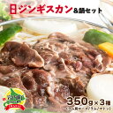 【ふるさと納税】北海道岩内町 特製ジンギスカン350g×3種&鍋セット F21H-460 羊 羊肉 肩ロース ラム マトン 肉 お肉 味付け 食べ比べ グルメ ふるさと 北海道 岩内町