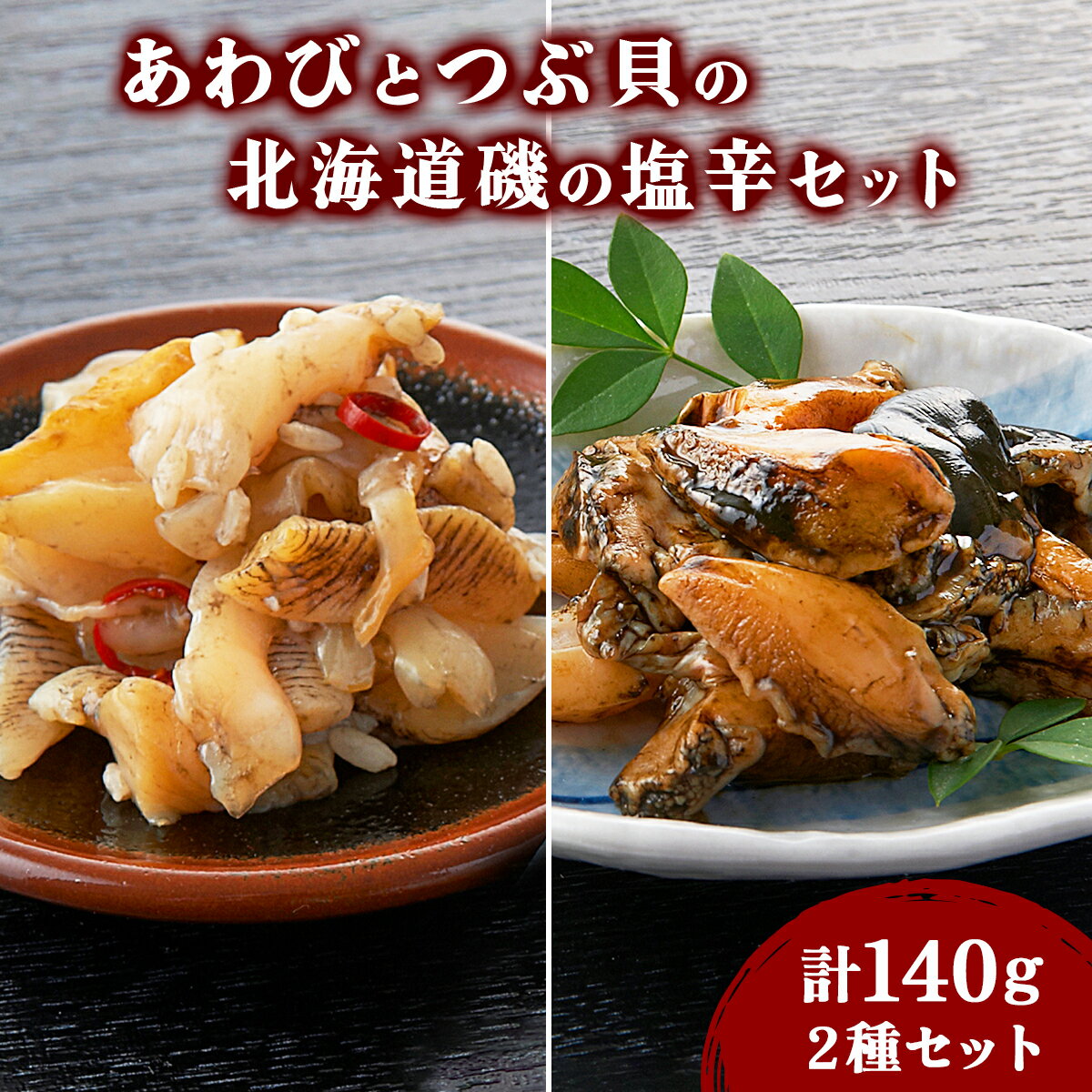 北海道 岩内町 あわびとつぶ貝の北海道磯の塩辛セット F21H-532 鮑 アワビ ツブガイ 貝 塩辛 魚貝 魚貝類 海鮮 海産物 おつまみ ご飯のお供 冷凍 加工品 グルメ ふるさと 北海道 岩内町