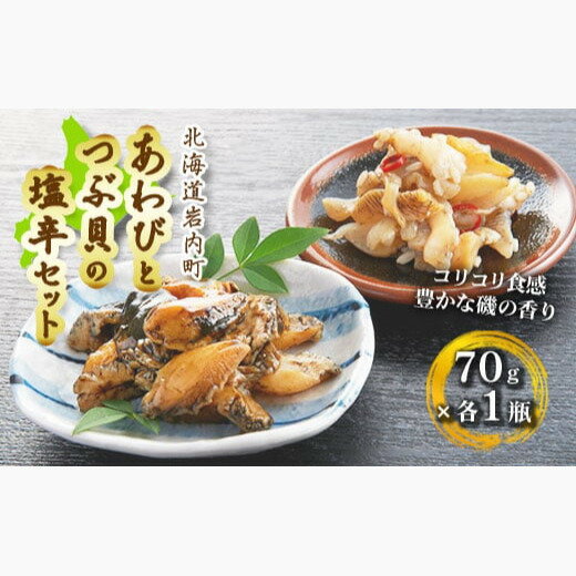 返礼品詳細 商品名 あわびとつぶ貝の北海道磯の塩辛セット 内容量 あわび塩辛70g×1個北海道つぶ貝塩辛70g×1個 原材料 あわび塩辛: あわび(北海道産)、食塩、唐辛子北海道つぶ貝塩辛: つぶ貝(北海道産)、食塩、麹、唐辛子、ゆず 賞味期限 外箱枠外記載 保存方法 冷凍(-18℃以下) 配送方法 冷凍配送 製造者 石塚水産北海道岩内郡岩内町 事業者 石塚水産 ※注意事項 画像はイメージです。 ・ふるさと納税よくある質問はこちら ・寄附申込みのキャンセル、返礼品の変更・返品はできません。あらかじめご了承ください。【ふるさと納税】北海道岩内町 あわびとつぶ貝の北海道磯の塩辛セット 北海道日本海沿海産のあわび、つぶ貝を活きているうちに迅速に加工して塩辛にしました。 新鮮な素材本来のコリコリした歯ごたえや豊かな磯の香りを存分にお楽しみいただけます。 【地場産品基準について】区域外より原材料を仕入れ区域内の工場において製造加工（貝からとり味付けカット）された商品 寄附金の用途について てんこもり！【笑顔・魅力】にリレーション ぬっくぬく！【家庭・生活】にリレーション うれしいど！【安全・安心】にリレーション つむぐべさ！【教育・歴史】にリレーション まがせでな！【オラの想い】にリレーション 受領証明書及びワンストップ特例申請書のお届けについて 【受領証明書】 入金確認後、注文内容確認画面の【注文者情報】に記載の住所にお送りいたします。 発送の時期は、入金確認後2〜3週間程度を目途に、お礼の特産品とは別にお送りいたします。 【ワンストップ特例申請書】 ワンストップ特例申請書は住所、氏名等を記載し、受領証明書と共にお送りいたします。 ワンストップ特例申請書の郵送受付を1月10日の消印まで有効とさせて頂きますので、 1月9日までに最寄りの郵便局(郵便ポスト)にご投函ください。