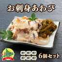 【ふるさと納税】北海道 岩内町 お刺身あわび 6個セット アワビ F21H-533 鮑 アワビ 貝 魚貝 魚貝類 海鮮 海産物 おつまみ 刺身 贅沢 グルメ ふるさと 北海道 岩内町