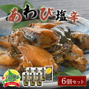 【ふるさと納税】北海道 岩内町 あわび塩辛 6個セット アワビ F21H-535 鮑 アワビ 貝 塩辛 魚貝 魚貝類 海鮮 海産物 おつまみ ご飯のお供 冷凍 加工品 グルメ ふるさと 北海道 岩内町