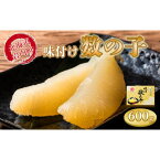 【ふるさと納税】味付 数の子 かずのこ 600g（300g×2）阿部水産 北海道 岩内町 カズノコ F21H-546