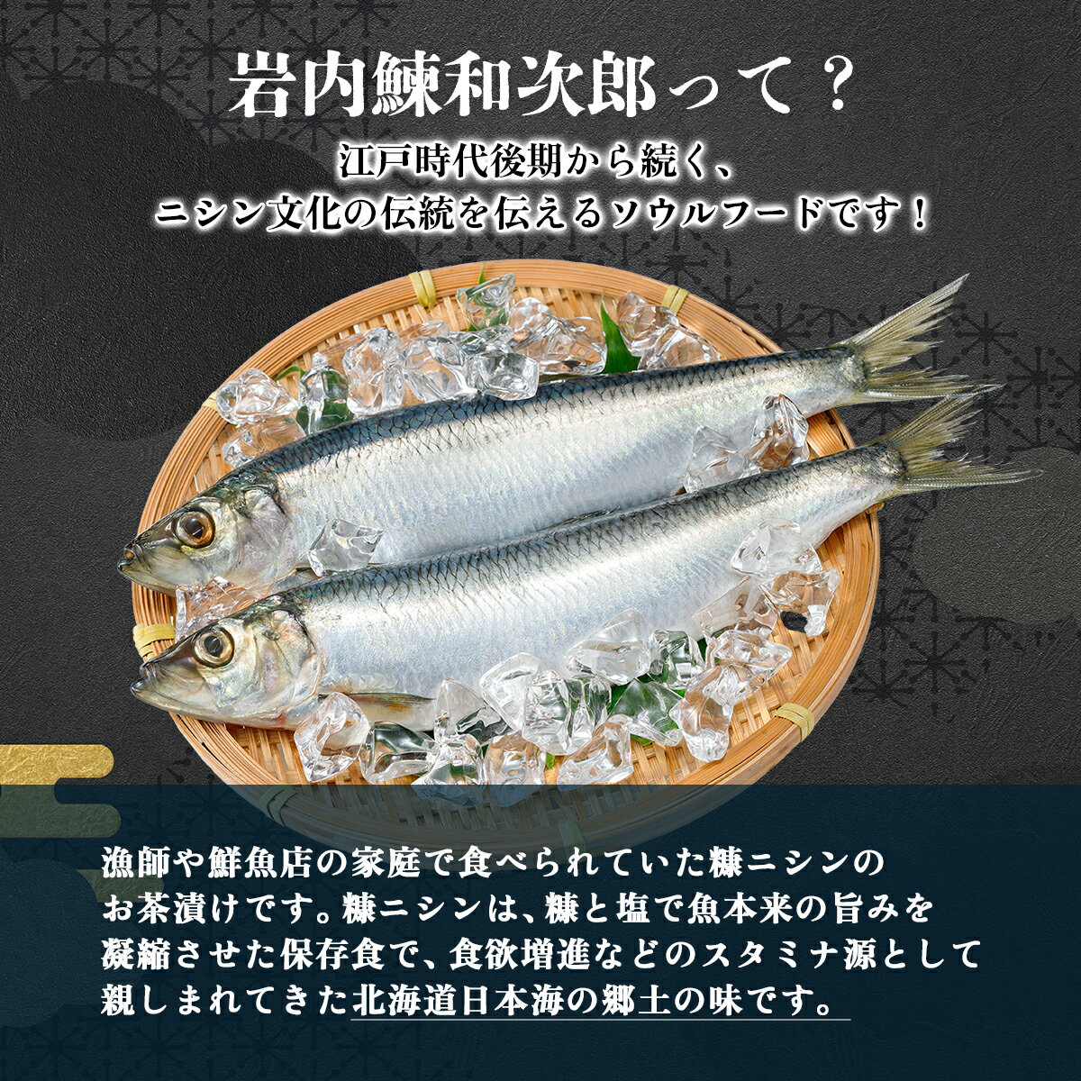 【ふるさと納税】北海道岩内町 伝統の漁師めし 岩内鰊和次郎 2人前×5箱セット F21H-433　鰊 にしん ニシン 魚 魚介 魚介類 海鮮 漁師飯 丼飯 おかず 惣菜 グルメ ふるさと 北海道 岩内町