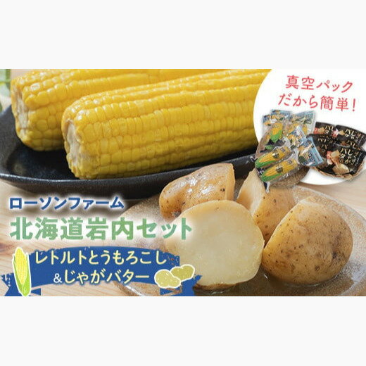 とうもろこし & じゃがバタ— レトルト ローソンファーム北海道岩内セット トウモロコシ とうもろこし じゃがいも ジャガイモ ジャガバター 野菜 セット 詰め合わせ ローソン こだわり レトルト コーン 簡単調理 温めるだけ 一人暮らし F21H-415