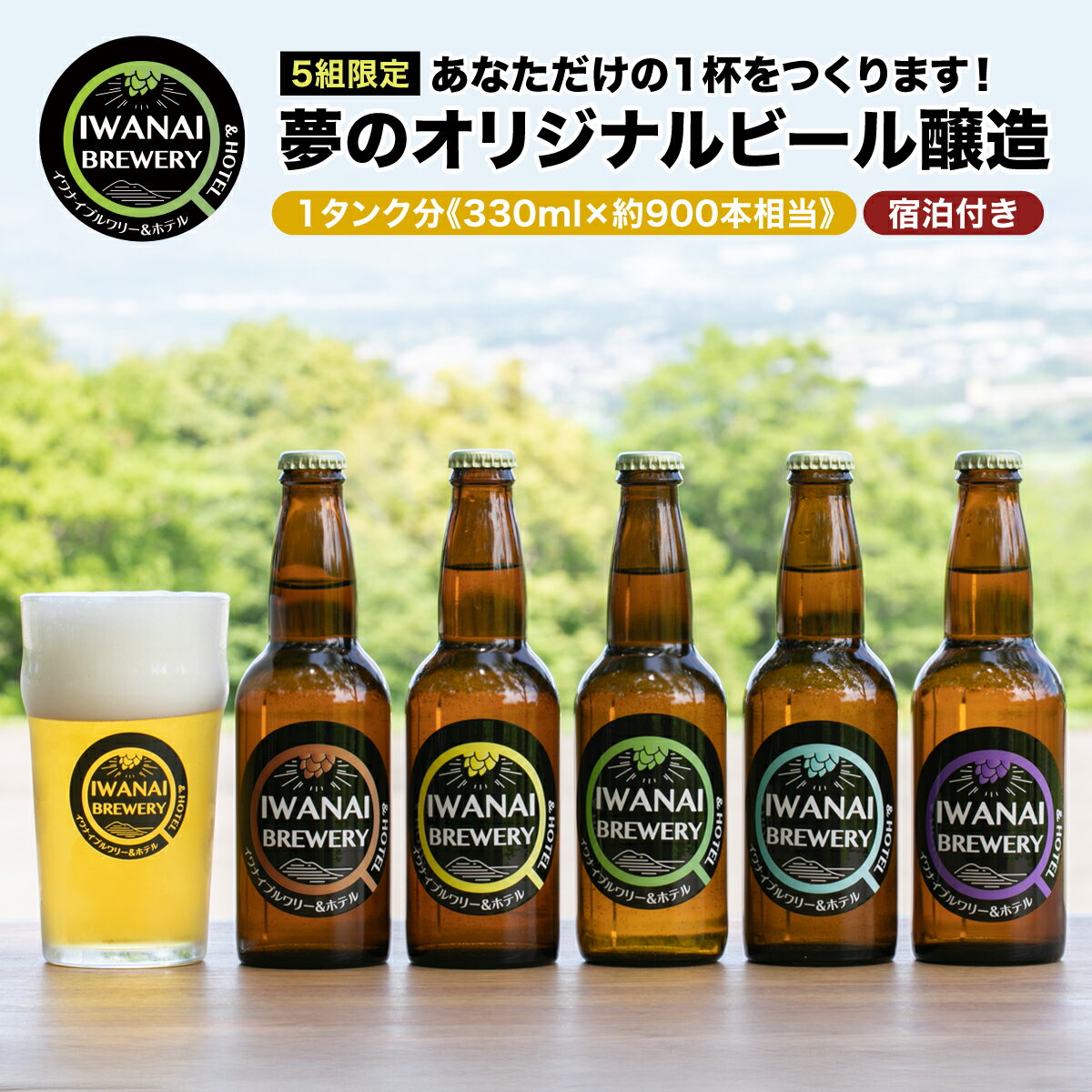[数量限定]あなただけの1杯をつくります!夢のオリジナルビール醸造 地ビール クラフトビール ピルスナー IPA ペールエール スタウト 季節限定 瓶ビール ビール 酒 お祝い F21H-567