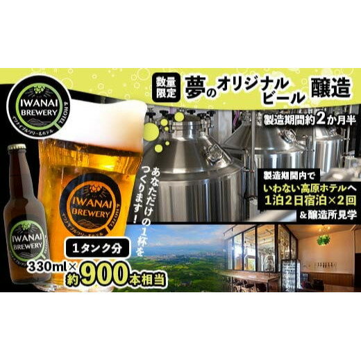 【ふるさと納税】＜数量限定＞あなただけの1杯をつくります！夢のオリジナルビール醸造 地ビール クラ..