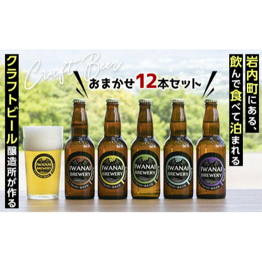 北海道　岩内町 IWANAI BREWERY＆HOTEL クラフトビール 飲み比べ12本セット F21H-503