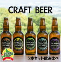 【ふるさと納税】IWANAI BREWERY&HOTEL クラフトビール 飲み比べ3本セット 地ビール クラフトビール ピルスナー IPA ペールエール シュバルツ 季節限定 瓶ビール ビール 酒 飲み比べ 詰め合わせ セット お祝い 家飲み F21H-473