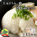【ふるさと納税】上元とうふのとうふセット F21H-448 豆腐 大豆 油揚げ がんも 小揚げ 蒟蒻 こんにゃく 白滝 湯豆腐 麻婆豆腐 おでん グルメ ふるさ...
