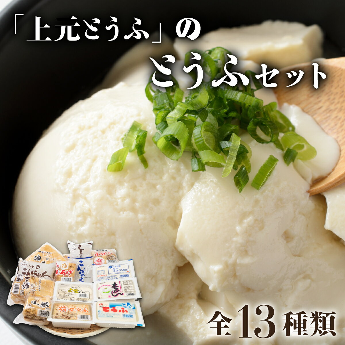 【ふるさと納税】上元とうふのとうふセット F21H-448 豆腐 大豆 油揚げ がんも 小揚げ 蒟蒻 こんにゃく 白滝 湯豆腐 麻婆豆腐 おでん グルメ ふるさと 北海道 岩内町