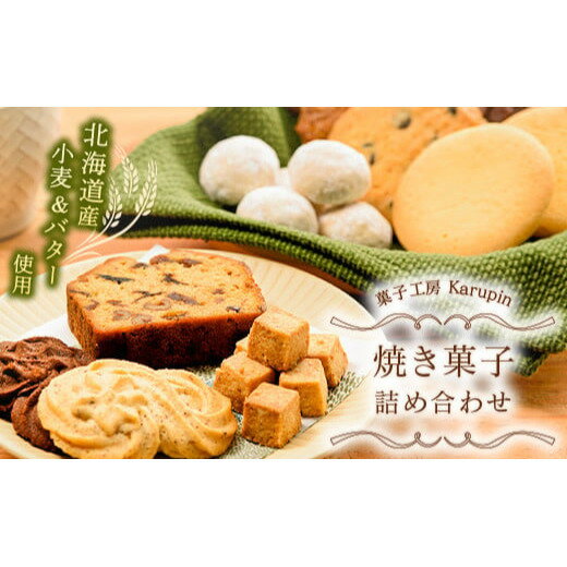 北海道岩内町 [菓子工房karupin]焼き菓子詰め合わせ F21H-452