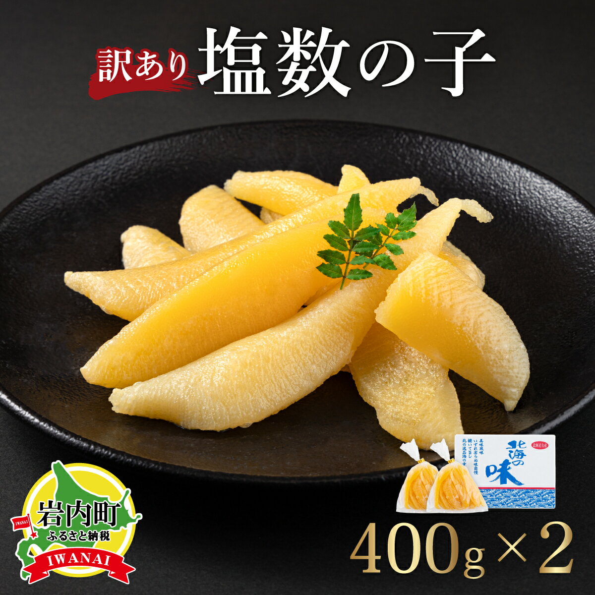 【ふるさと納税】【訳あり】北海道産 塩数の子 変形一本羽（袋入）400g×2のサムネイル
