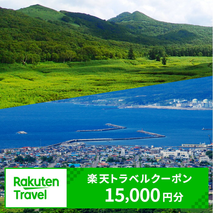 【ふるさと納税】北海道岩内町の対象施設で使える楽天トラベルクーポン 寄付額5万円 F21H-205