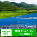 北海道岩内町の対象施設で使える楽天トラベルクーポン 寄付額5万円 F21H-205