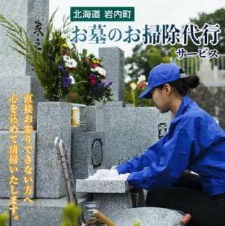 返礼品詳細 商品名 お墓のお掃除代行サービス 内容量 墓地1区画分の草取り・清掃 申込期日 通年　※但し、実施は4月〜10月とさせていただきます 事業者 有限会社Liberty Japan ※注意事項 画像はイメージです。 ・ふるさと納税よくある質問はこちら ・寄附申込みのキャンセル、返礼品の変更・返品はできません。あらかじめご了承ください。【ふるさと納税】お墓のお掃除代行サービス F21H-444 お墓のお掃除代行サービス 【業務内容】 ・お墓の草取りと清掃（墓地1区画分） ・写真撮影（清掃前後の2枚） ・報告書の作成、郵送 【注意事項】 ・お掃除代行サービスは1回のみ ・岩内町内の墓地に限ります ・寄附受付けから2週間以降の日程で実施させていただきます ・墓石は1つに限ります ・サービス期間は5月上旬〜11月中旬となります ・お供え物や献花は致しません ・洗剤等は使用せず、お水のみでブラシ清掃を行います ※お盆やお彼岸などの繁忙期にはご希望の日程で対応できかねる場合がございます ※降雪、積雪状況によっては期間が変動することがあります 【寄附受付からの流れ】 &#9312;ご依頼人（代理人も可）にお墓の所在地を確認、現地状況確認後、お掃除内容について 　ご相談させていただきます。 　※お申し込み後、清掃作業者より確認の連絡をいたします。 　　お申し込みの際には備考欄に繋がりやすい連絡先の記載をお願いいたします。 &#9313;清掃作業終了後に写真付きの報告書を郵送いたします。 【地場産品基準について】区域内の事業者が区域内の墓地を清掃するサービス 寄附金の用途について てんこもり！【笑顔・魅力】にリレーション ぬっくぬく！【家庭・生活】にリレーション うれしいど！【安全・安心】にリレーション つむぐべさ！【教育・歴史】にリレーション まがせでな！【オラの想い】にリレーション 受領証明書及びワンストップ特例申請書のお届けについて 【受領証明書】 入金確認後、注文内容確認画面の【注文者情報】に記載の住所にお送りいたします。 発送の時期は、入金確認後2〜3週間程度を目途に、お礼の特産品とは別にお送りいたします。 【ワンストップ特例申請書】 ワンストップ特例申請書は住所、氏名等を記載し、受領証明書と共にお送りいたします。 ワンストップ特例申請書の郵送受付を1月10日の消印まで有効とさせて頂きますので、 1月9日までに最寄りの郵便局(郵便ポスト)にご投函ください。