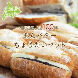 あんバターちょうだいセット 北海道産 小麦 100% パン 詰め合わせ 小豆 ゆめぴりか F21H-538