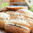 23位! 口コミ数「0件」評価「0」あんバターちょうだいセット 北海道産 小麦 100% パン 詰め合わせ 小豆 ゆめぴりか F21H-538