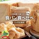 【ふるさと納税】 【6か月定期便】食パン食べ比べ 5種セット 北海道産 小麦 100% F21H-549 パン 全粒粉 角食 詰め合わせ 小豆 ゆめぴりか クロ...