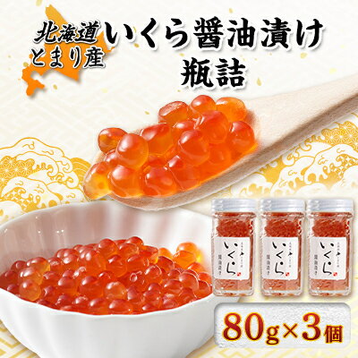 4位! 口コミ数「0件」評価「0」北海道とまり産　いくら醤油漬け瓶詰　80g×3個セット【配送不可地域：離島】【1477130】