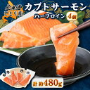 【ふるさと納税】北海道とまりカブトサーモン ハーフロイン4個(計480g前後)【配送不可地域:離島】【1566999】