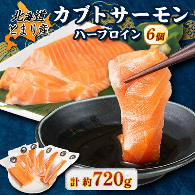 【ふるさと納税】北海道とまりカブトサーモン　ハーフロイン6個(計720g前後)【配送不可地域：離島】【1567003】のサムネイル