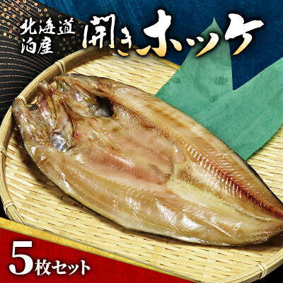 北海道泊産開きホッケ5枚セット【配送不可地域：離島】【1576245】