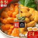 【ふるさと納税】【2025年夏発送分】バフン復活!もう間も無く!今シーズン出荷終了!バフンウニ・ムラサキウニ 選べる各1パック〜2パック 大川商店北海道ふるさと...
