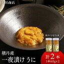 【ふるさと納税】積丹産 一夜漬けうに☆キタムラサキウニ60g×2本北海道ふるさと納税 積丹町 ふるさと納税 海鮮 北海道 ムラサキウニ むらさきうに 瓶うに 一...