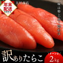 【ふるさと納税】☆12月発送*先行予約☆ 訳ありたらこドーンと2kg!<大川商店>北海道ふるさと納税 積丹町 ふるさと納税 海鮮 北海道 たらこ 切れ子 タラコ 魚卵 海産物 通販 ギフト 贈答品 贈り物