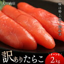 【ふるさと納税】訳ありたらこドーンと2kg!<大川商店>北海道ふるさと納税 積丹町 ふるさと納税 海鮮 北海道 たらこ 切れ子 タラコ 魚卵 海産物 通販 ギフ...