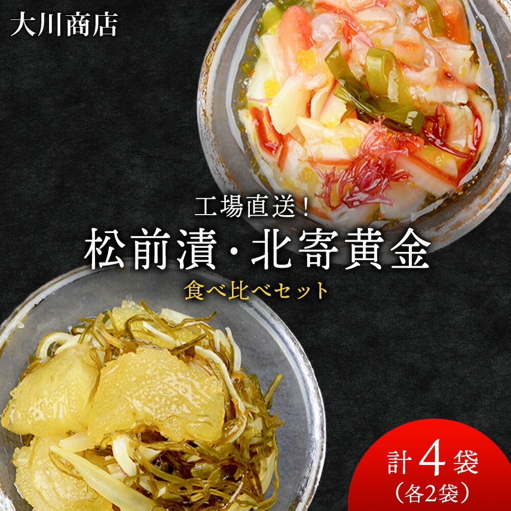 工場直送!!『松前漬・北寄黄金』食べ比べ4袋セット[大川商店]北海道ふるさと納税 積丹町 ふるさと納税 海鮮 北海道 ホッキ 北寄貝 数の子松前漬け 漬魚 加工品 肴 海産物 通販 ギフト 贈答品 贈り物